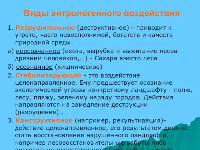 Виды антропогенного воздействия 1. Разрушительное (деструктивное) - приводит к утрате, часто невосполнимой,