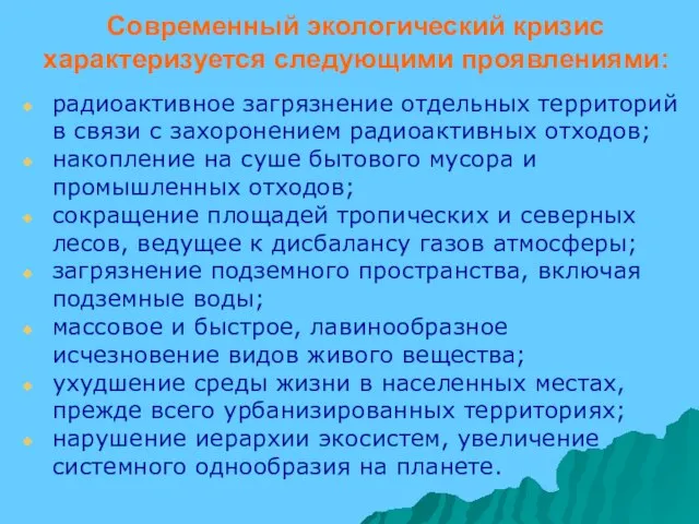 Современный экологический кризис характеризуется следующими проявлениями: радиоактивное загрязнение отдельных территорий в связи