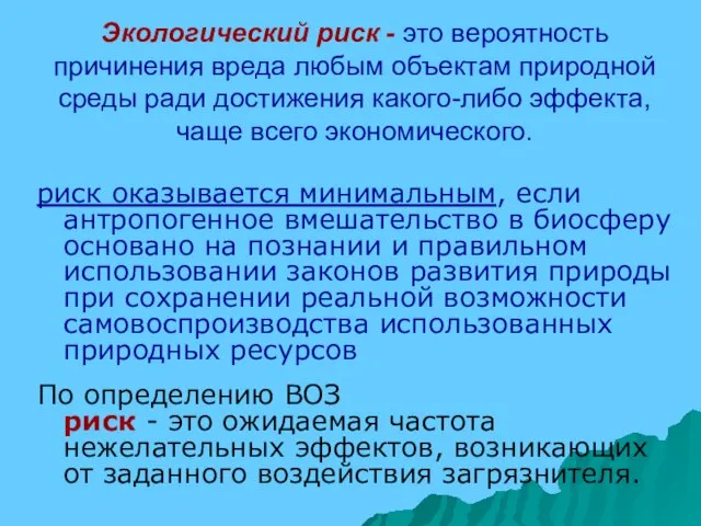 Экологический риск - это вероятность причинения вреда любым объектам природной среды ради