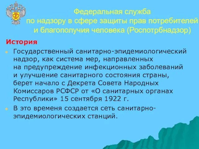 История Государственный санитарно-эпидемиологический надзор, как система мер, направленных на предупреждение инфекционных заболеваний