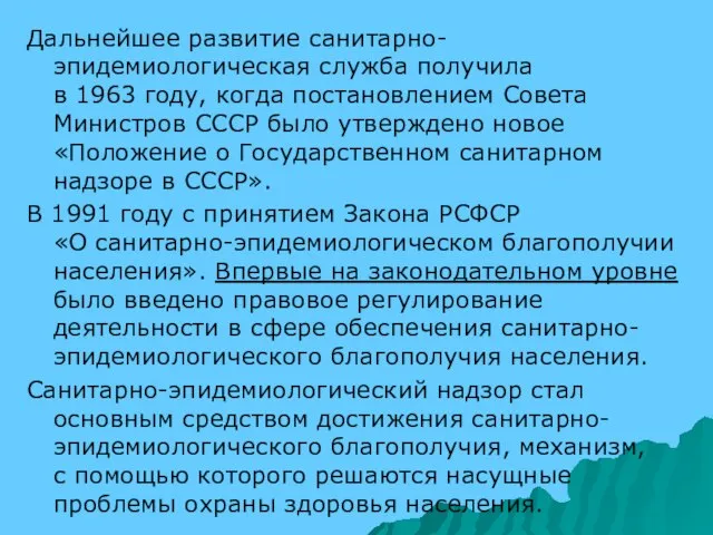 Дальнейшее развитие санитарно-эпидемиологическая служба получила в 1963 году, когда постановлением Совета Министров