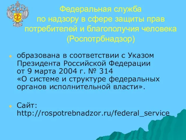 Федеральная служба по надзору в сфере защиты прав потребителей и благополучия человека