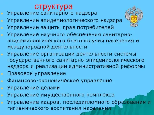 структура Управление санитарного надзора Управление эпидемиологического надзора Управление защиты прав потребителей Управление