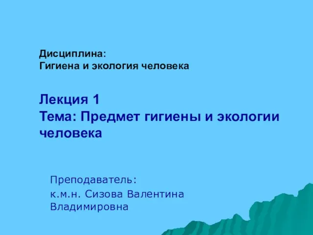 Дисциплина: Гигиена и экология человека Лекция 1 Тема: Предмет гигиены и экологии