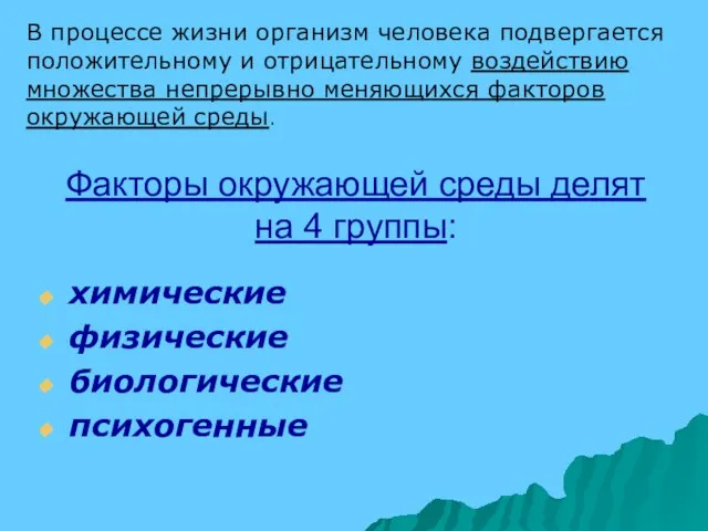 Факторы окружающей среды делят на 4 группы: химические физические биологические психогенные В