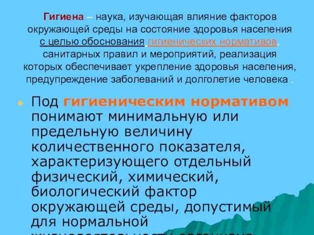 Гигиена – наука, изучающая влияние факторов окружающей среды на состояние здоровья населения