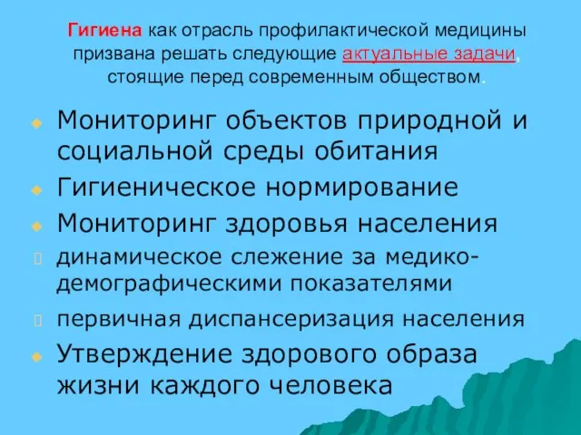 Гигиена как отрасль профилактической медицины призвана решать следующие актуальные задачи, стоящие перед