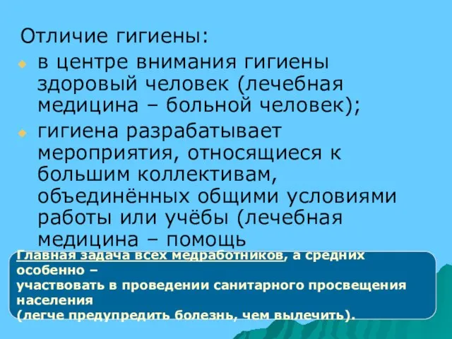 Отличие гигиены: в центре внимания гигиены здоровый человек (лечебная медицина – больной