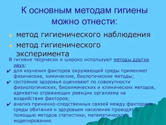 К основным методам гигиены можно отнести: метод гигиенического наблюдения метод гигиенического эксперимента