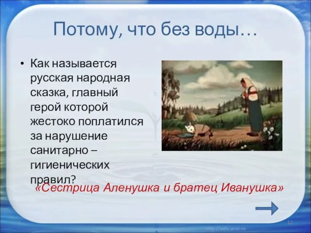 Потому, что без воды… Как называется русская народная сказка, главный герой которой