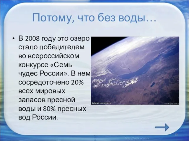 Потому, что без воды… В 2008 году это озеро стало победителем во