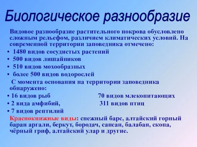 Видовое разнообразие растительного покрова обусловлено сложным рельефом, различием климатических условий. На современной