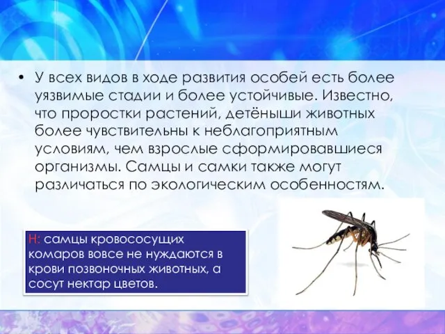 У всех видов в ходе развития особей есть более уязвимые стадии и