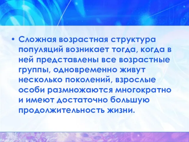 Сложная возрастная структура популяций возникает тогда, когда в ней представлены все возрастные