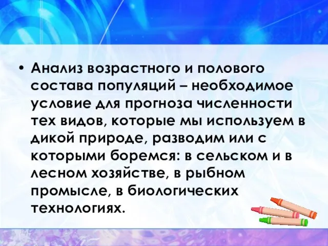 Анализ возрастного и полового состава популяций – необходимое условие для прогноза численности