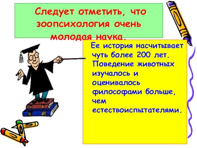 Следует отметить, что зоопсихология очень молодая наука. Ее история насчитывает чуть более