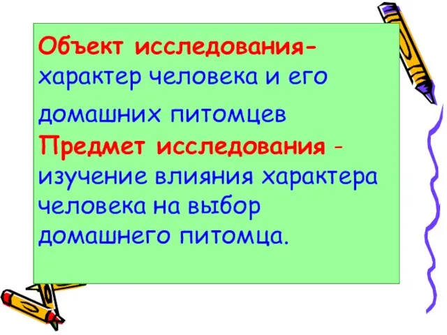 Объект исследования- характер человека и его домашних питомцев Предмет исследования - изучение