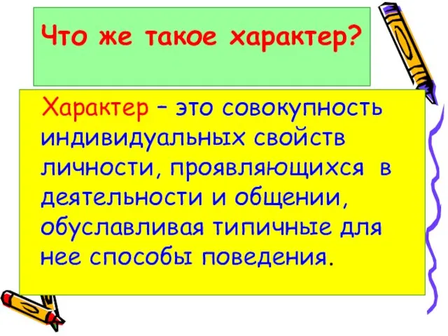 Что же такое характер? Характер – это совокупность индивидуальных свойств личности, проявляющихся