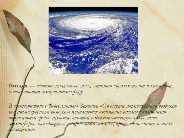 ́ Воздух — естественная смесь газов, главным образом азота и кислорода, составляющая