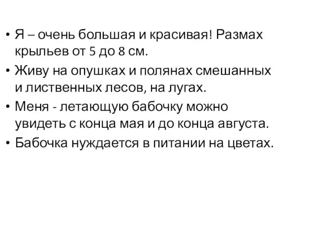 Я – очень большая и красивая! Размах крыльев от 5 до 8