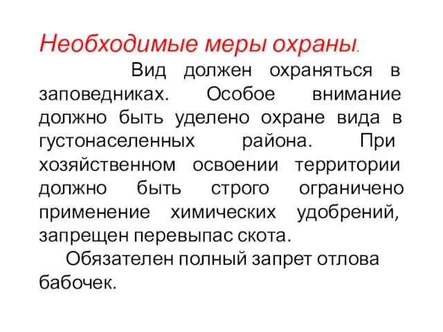 Необходимые меры охраны. Вид должен охраняться в заповедниках. Особое внимание должно быть