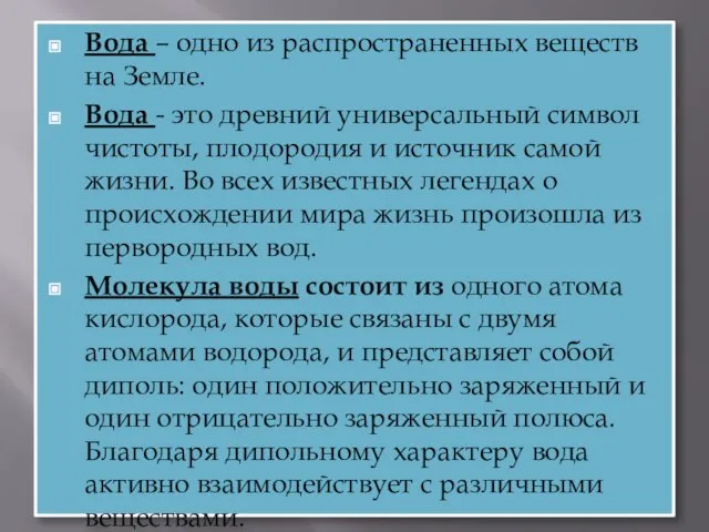 Вода – одно из распространенных веществ на Земле. Вода - это древний