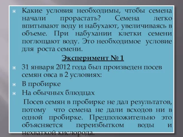 Какие условия необходимы, чтобы семена начали прорастать? Семена легко впитывают воду и