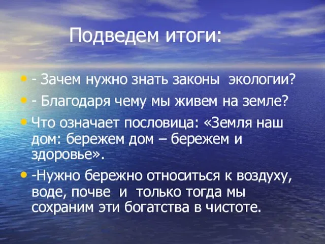 Подведем итоги: - Зачем нужно знать законы экологии? - Благодаря чему мы