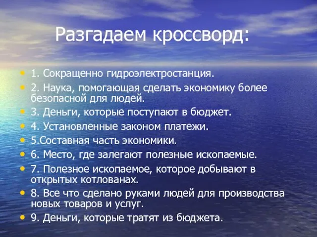 Разгадаем кроссворд: 1. Сокращенно гидроэлектростанция. 2. Наука, помогающая сделать экономику более безопасной