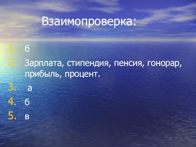 Взаимопроверка: б Зарплата, стипендия, пенсия, гонорар, прибыль, процент. а б в