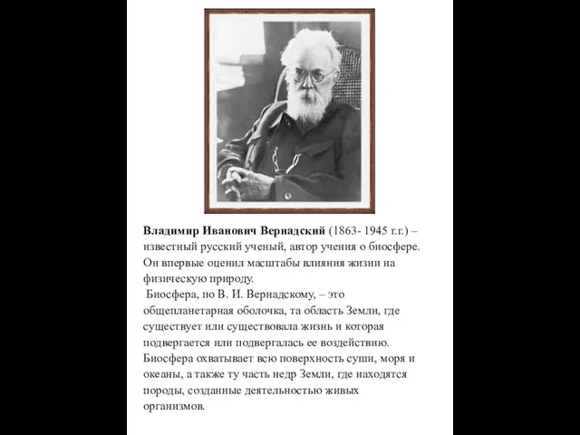 Владимир Иванович Вернадский (1863- 1945 г.г.) – известный русский ученый, автор учения