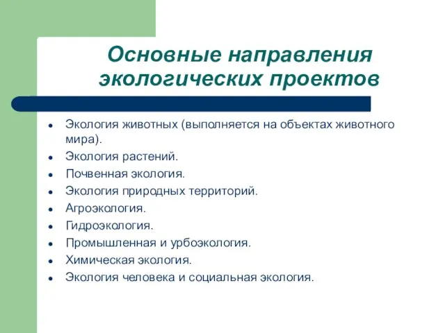 Основные направления экологических проектов Экология животных (выполняется на объектах животного мира). Экология