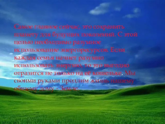 Самое главное сейчас, это сохранить планету для будущих поколений. С этой целью