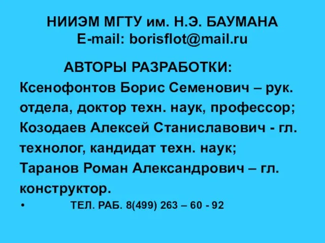 НИИЭМ МГТУ им. Н.Э. БАУМАНА E-mail: borisflot@mail.ru АВТОРЫ РАЗРАБОТКИ: Ксенофонтов Борис Семенович