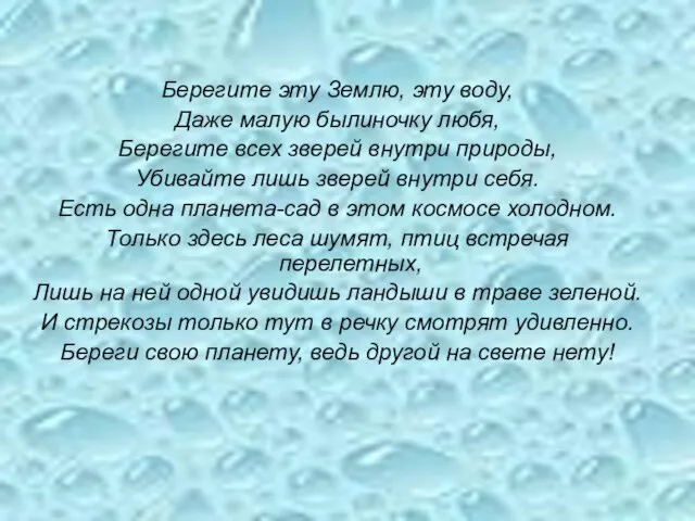 Берегите эту Землю, эту воду, Даже малую былиночку любя, Берегите всех зверей