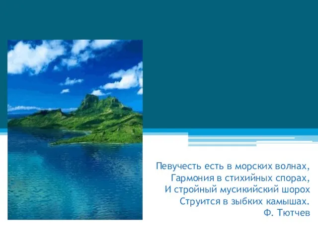 Певучесть есть в морских волнах, Гармония в стихийных спорах, И стройный мусикийский