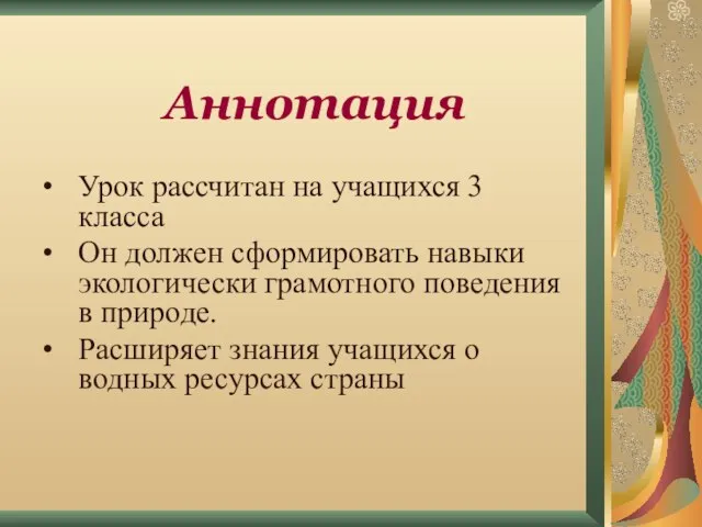 Урок рассчитан на учащихся 3 класса Он должен сформировать навыки экологически грамотного