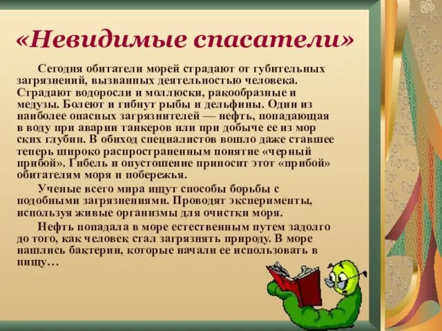 «Невидимые спасатели» Сегодня обитатели морей страдают от губи­тельных загрязнений, вызванных деятельнос­тью человека.