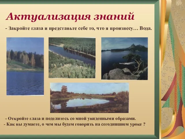 Актуализация знаний - Закройте глаза и представьте себе то, что я произнесу…