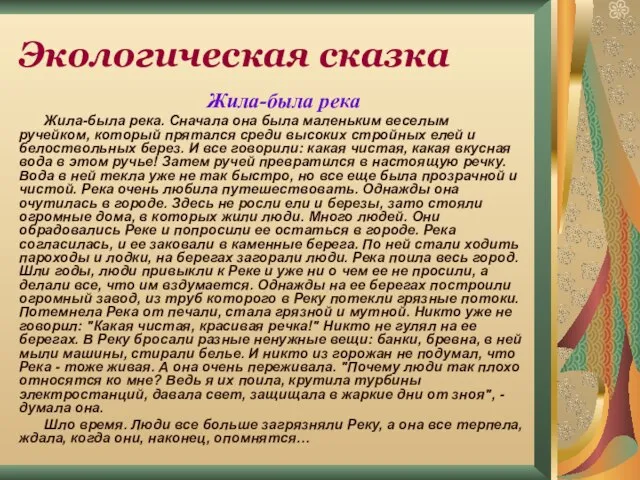 Жила-была река Жила-была река. Сначала она была маленьким веселым ручейком, который прятался