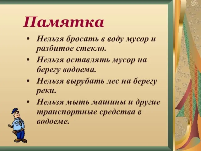 Памятка Нельзя бросать в воду мусор и разбитое стекло. Нельзя оставлять мусор