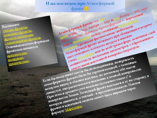 И на последок про Атмосферный фронт Атмосфе́рный фронт (от. др.-греч. ατμός —