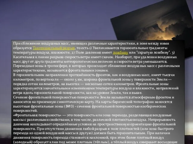 При сближении воздушных масс, имеющих различные характеристики, в зоне между ними образуется