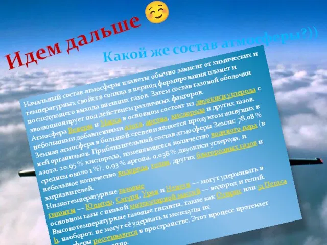 Идем дальше  Какой же состав атмосферы?)) Начальный состав атмосферы планеты обычно