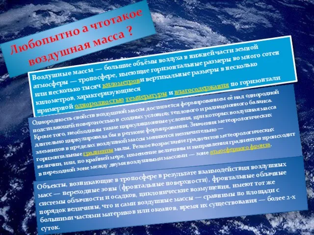 Любопытно а чтотакое воздушная масса ? Воздушные массы — большие объёмы воздуха