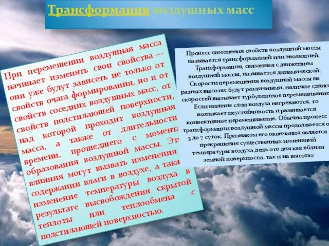 Трансформация воздушных масс При перемещении воздушная масса начинает изменять свои свойства —