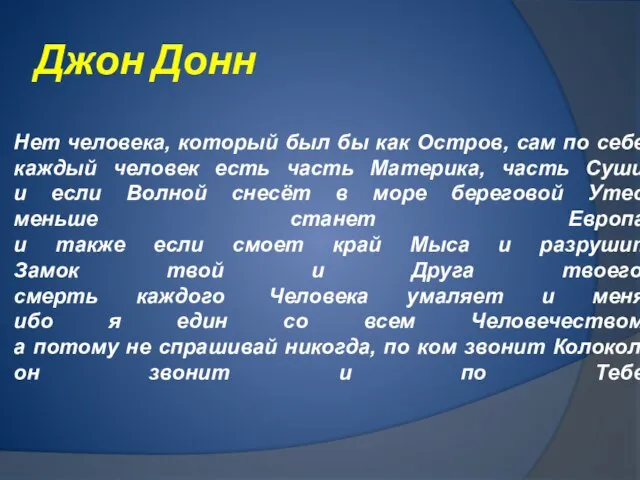 Джон Донн Нет человека, который был бы как Остров, сам по себе,