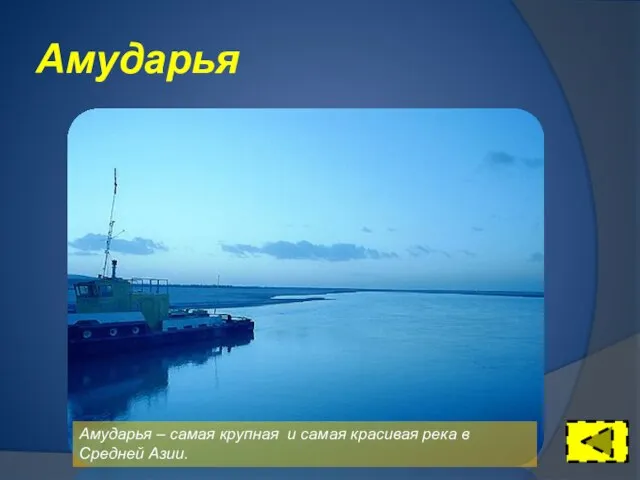 Амударья Амударья – самая крупная и самая красивая река в Средней Азии.