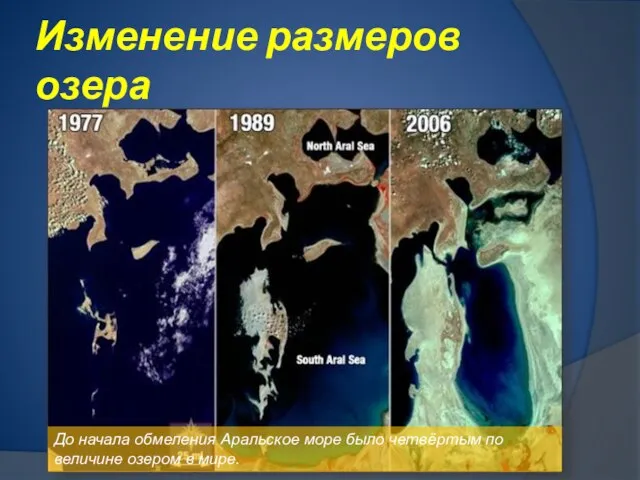 Изменение размеров озера До начала обмеления Аральское море было четвёртым по величине озером в мире.