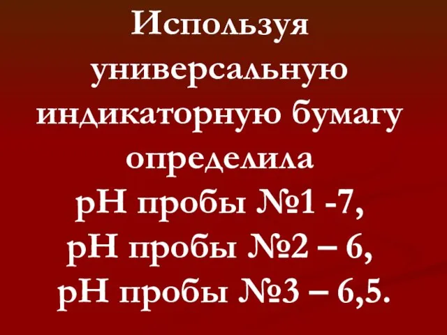 Используя универсальную индикаторную бумагу определила рН пробы №1 -7, рН пробы №2